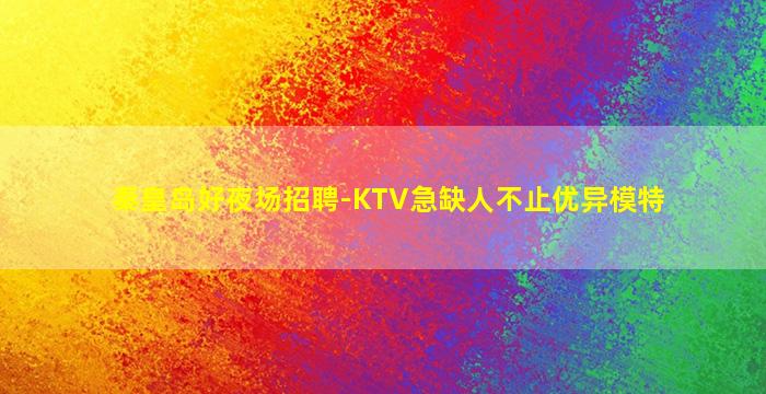 景德镇夜总会招聘